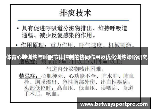 体育心肺训练与睡眠节律控制的协同作用及优化训练策略研究