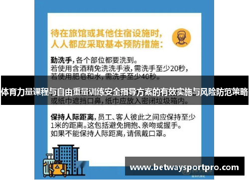体育力量课程与自由重量训练安全指导方案的有效实施与风险防范策略