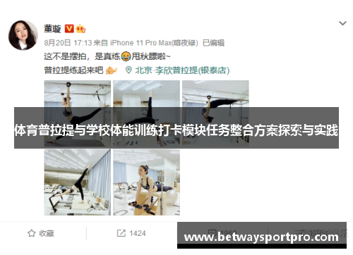 体育普拉提与学校体能训练打卡模块任务整合方案探索与实践