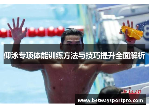 仰泳专项体能训练方法与技巧提升全面解析