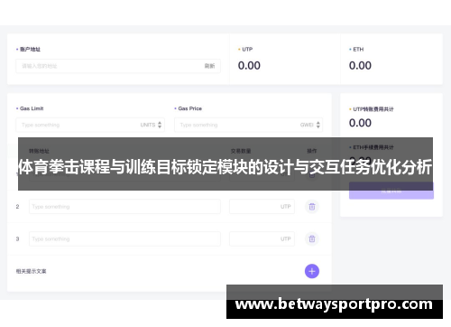 体育拳击课程与训练目标锁定模块的设计与交互任务优化分析
