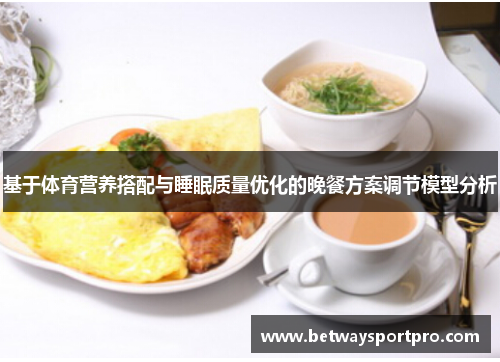 基于体育营养搭配与睡眠质量优化的晚餐方案调节模型分析