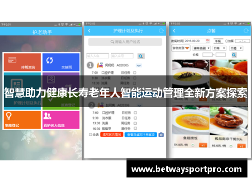 智慧助力健康长寿老年人智能运动管理全新方案探索