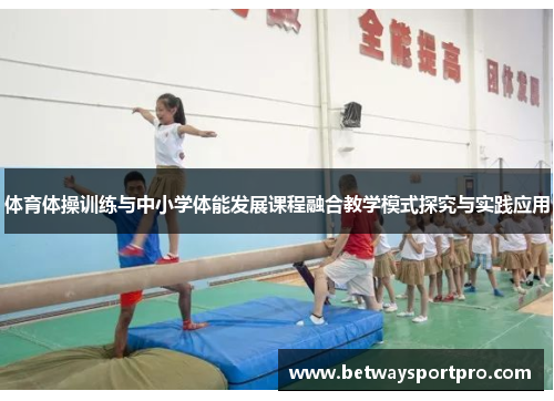 体育体操训练与中小学体能发展课程融合教学模式探究与实践应用